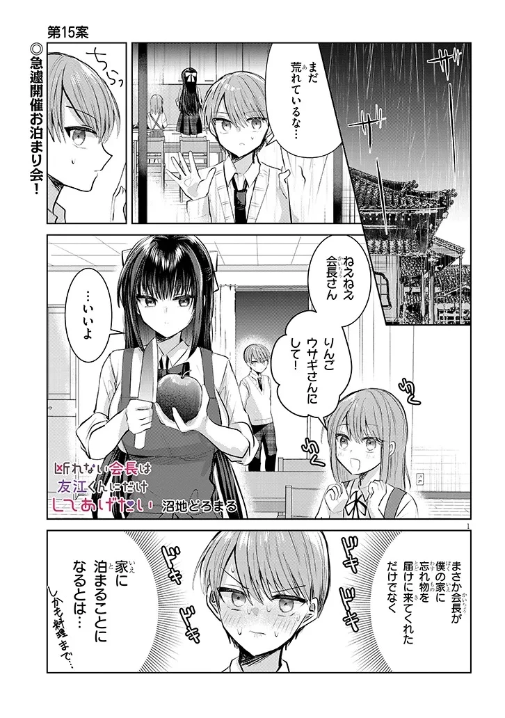 断れない会長は友江くんにだけしてあげたい 第15話 - 1