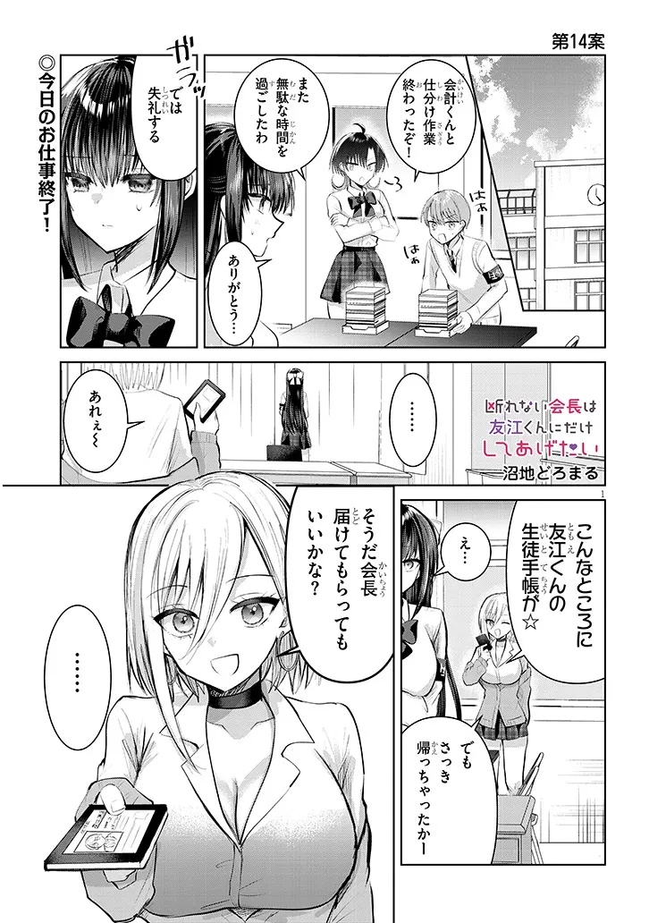 断れない会長は友江くんにだけしてあげたい 第14話 - 1