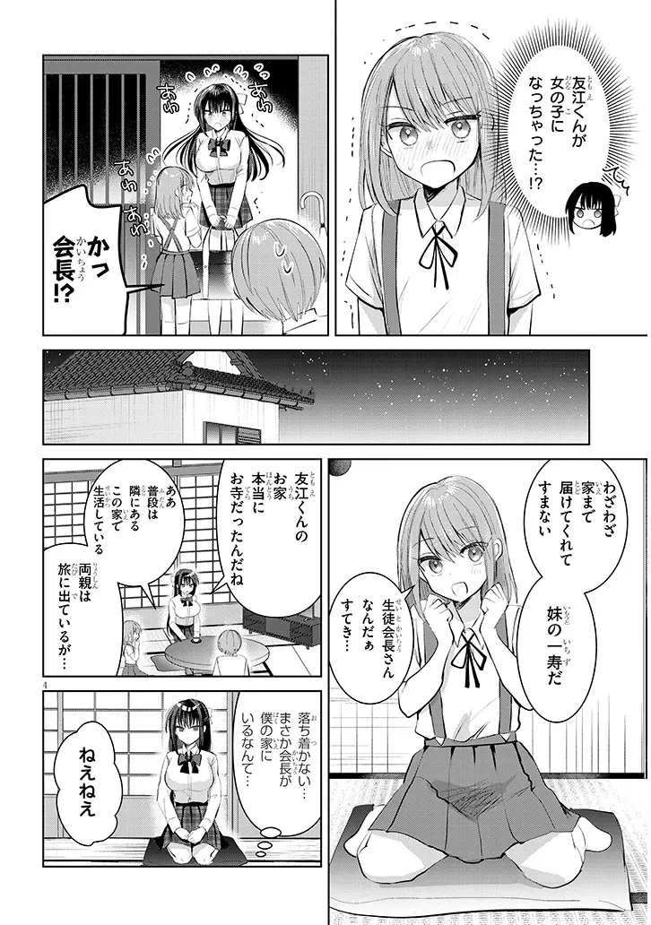 断れない会長は友江くんにだけしてあげたい 第14話 - 4
