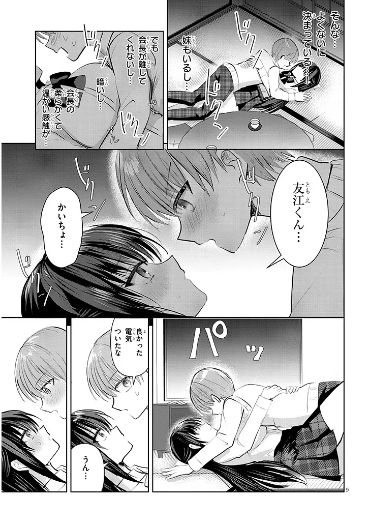 断れない会長は友江くんにだけしてあげたい 第14話 - 9