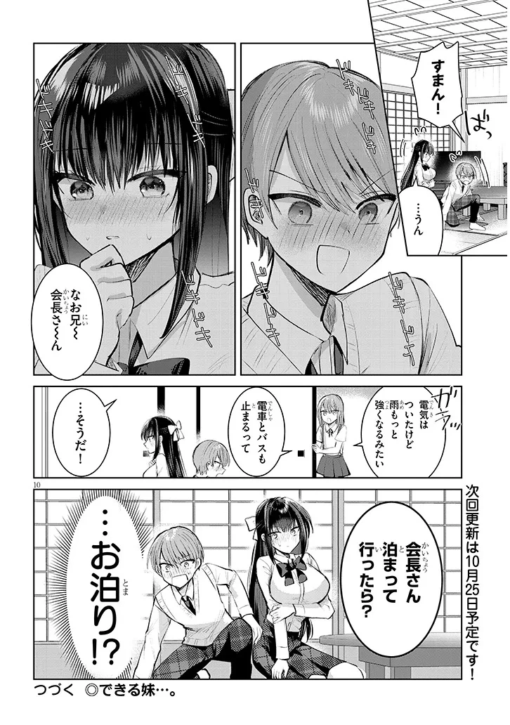 断れない会長は友江くんにだけしてあげたい 第14話 - 10