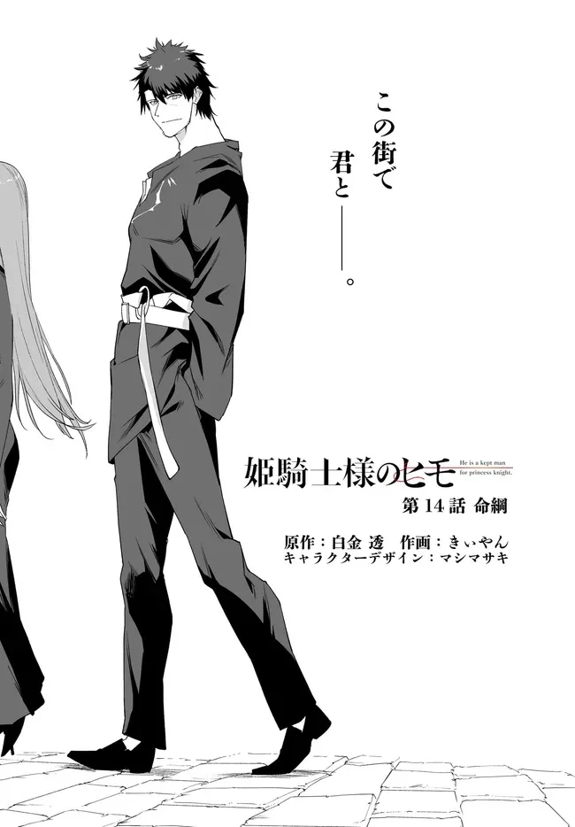 姫騎士様のヒモ 第14.1話 - 1