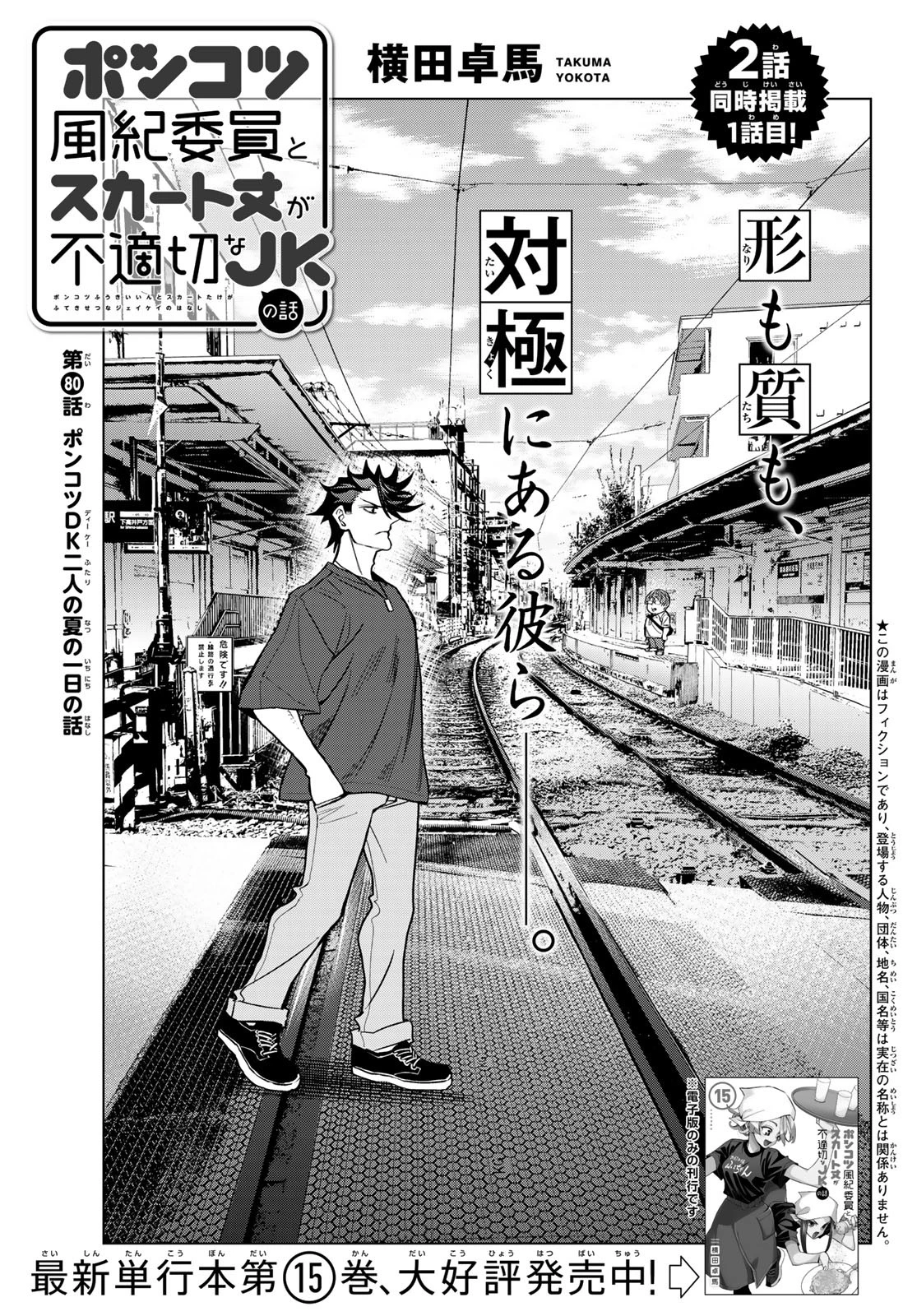 ポンコツ風紀委員とスカート丈が不適切なJKの話 第80話 - 1
