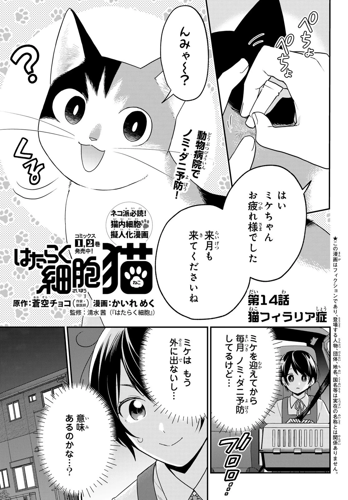 はたらく細胞猫 第14話 - 1