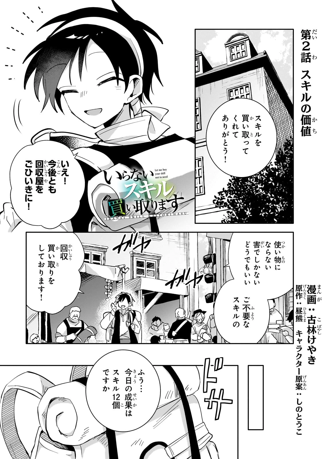 いらないスキル買い取ります 第2話 - 1
