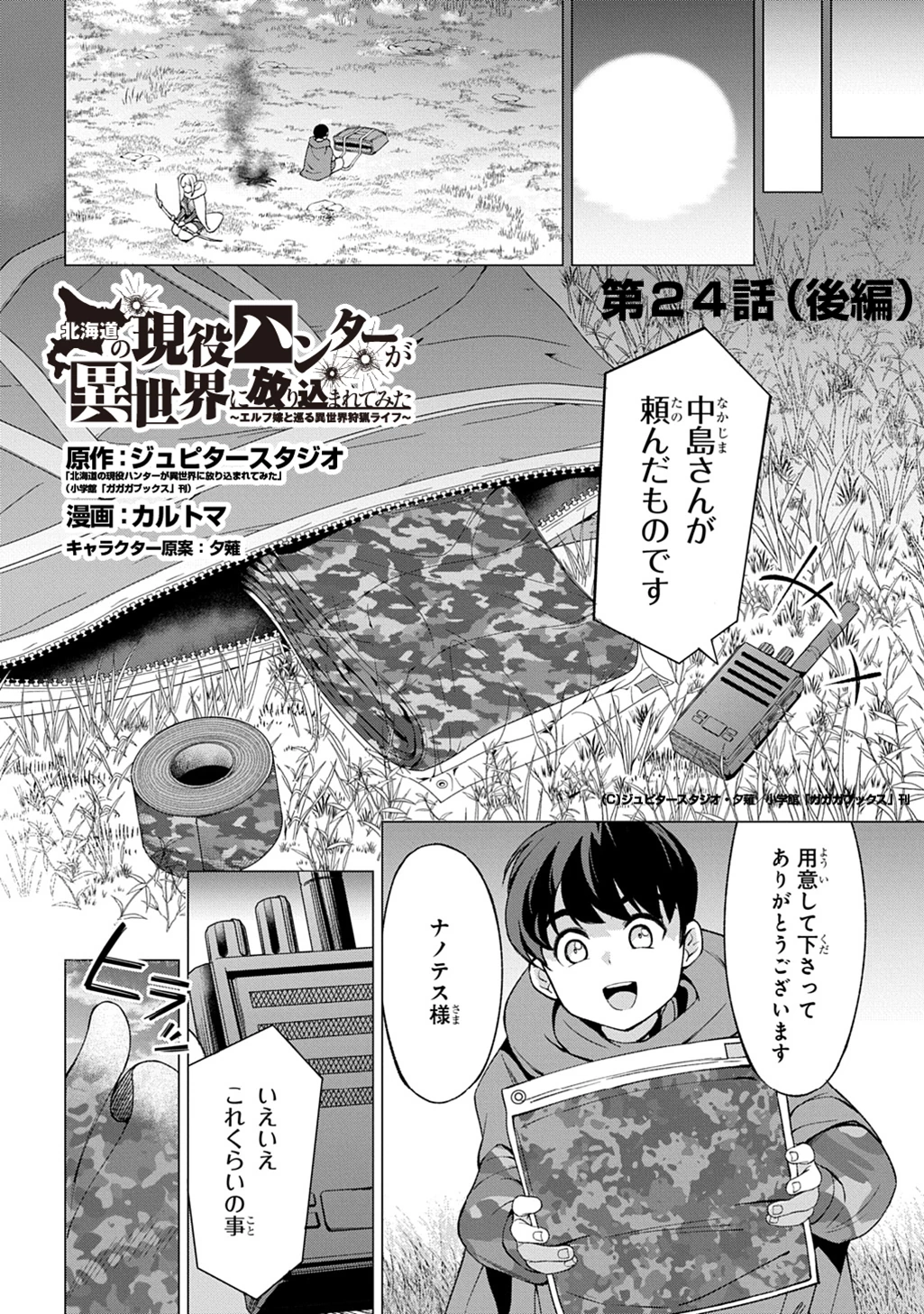 北海道の現役ハンターが異世界に放り込まれてみた ～エルフ嫁と巡る異世界狩猟ライフ～ 第24.3話 - 1