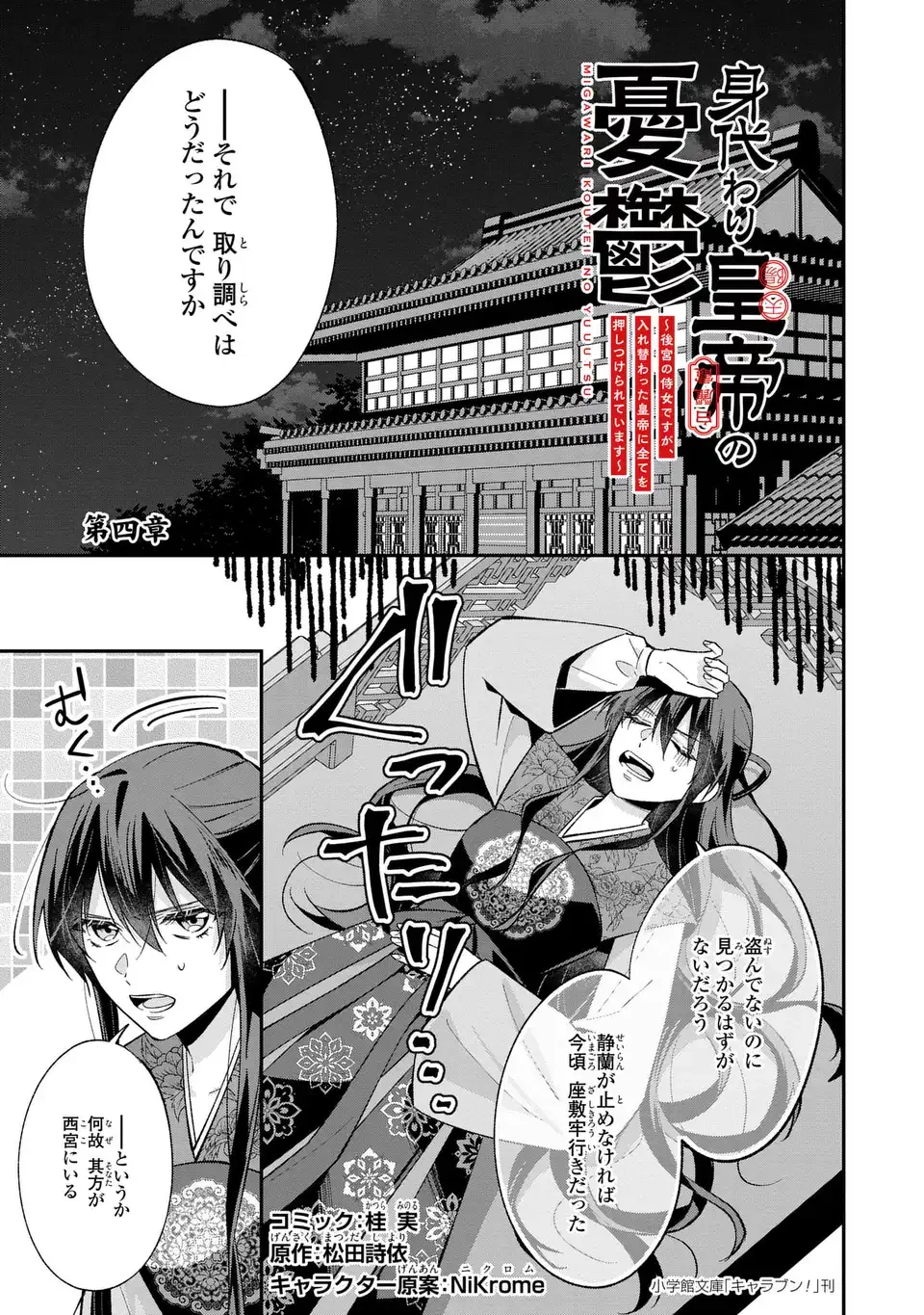 身代わり皇帝の憂鬱～後宮の侍女ですが、入れ替わった皇帝に全てを押しつけられています～ 第4話 - 1