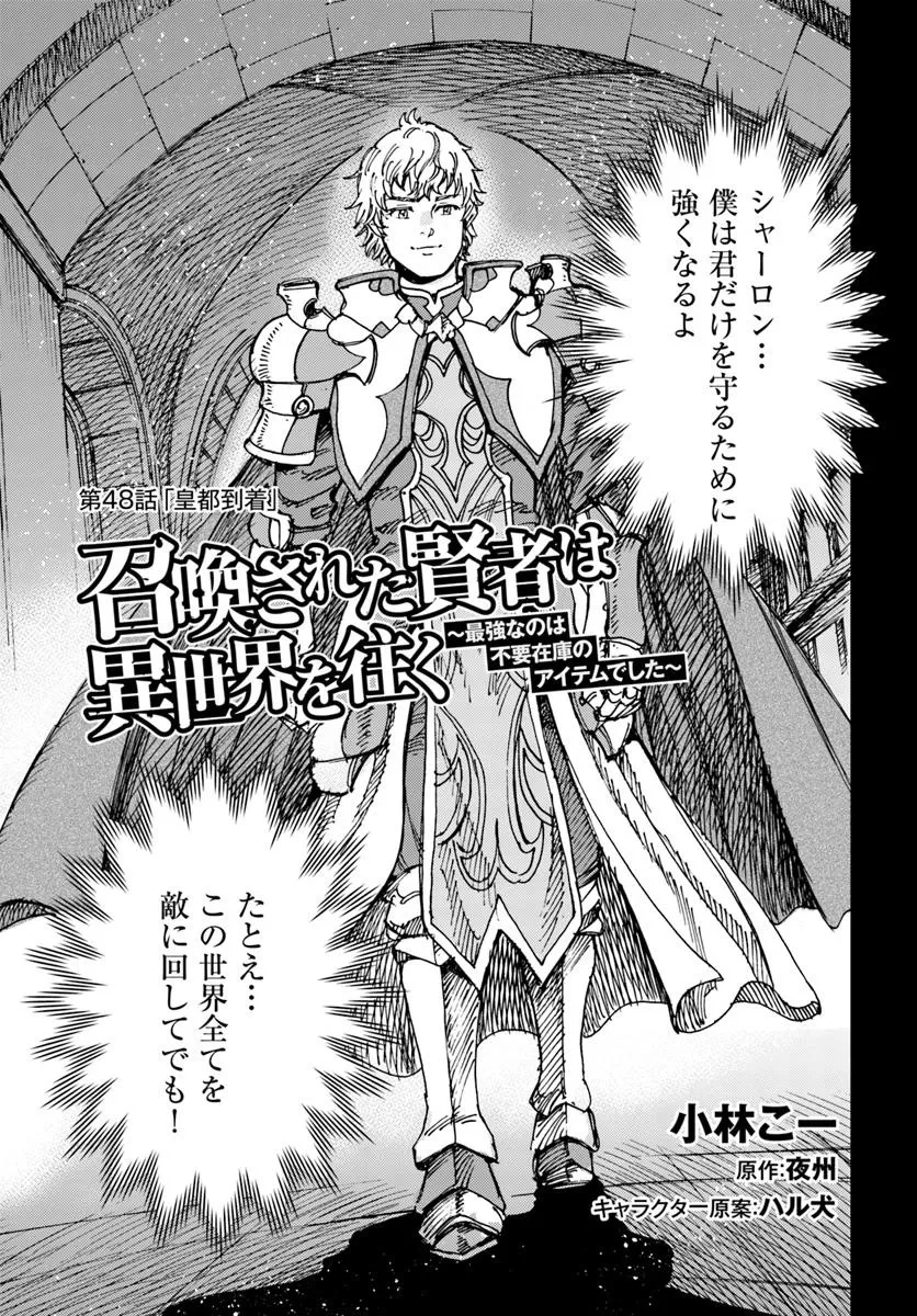 召喚された賢者は異世界を往く ～最強なのは不要在庫のアイテムでした～ 第48話 - 5