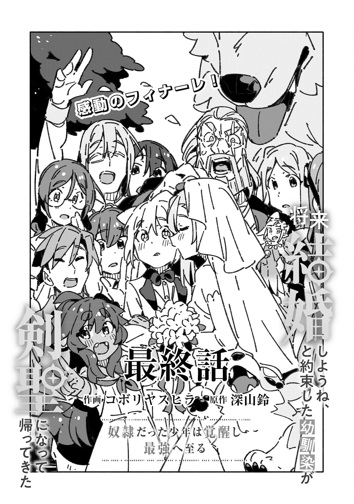 将来結婚しようね、と約束した幼馴染が剣聖になって帰ってきた 第30話 - 3