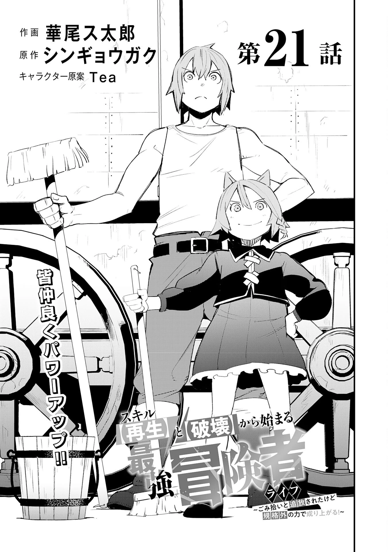 スキル【再生】と【破壊】から始まる最強冒険者ライフ~ごみ拾いと追放されたけど規格外の力で成り上がる! ~ 第21話 - 3