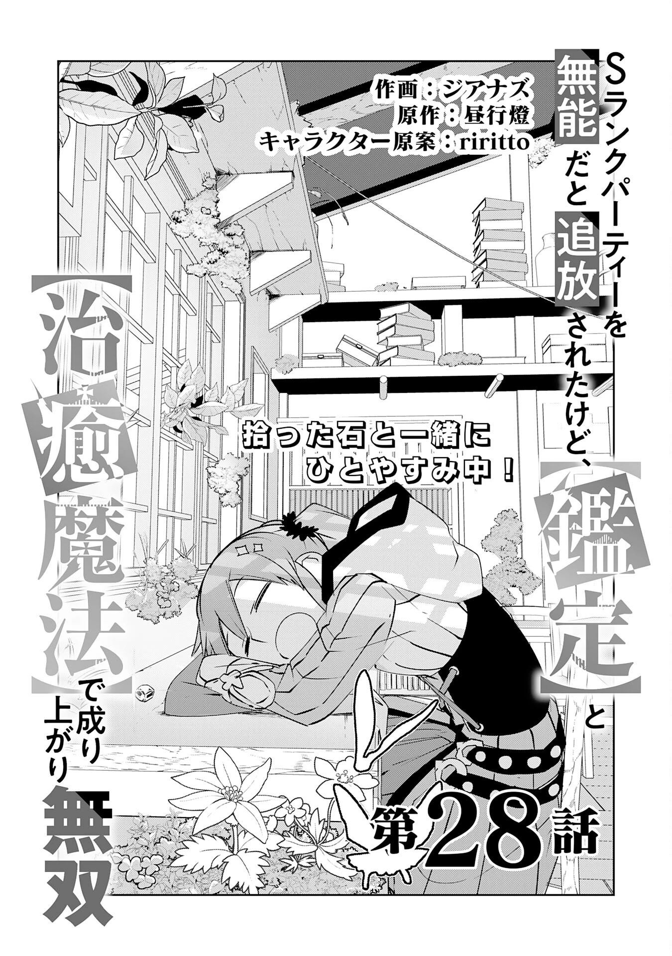 Sランクパーティーを無能だと追放されたけど、【鑑定】と【治癒魔法】で成り上がり無双 第28話 - 1