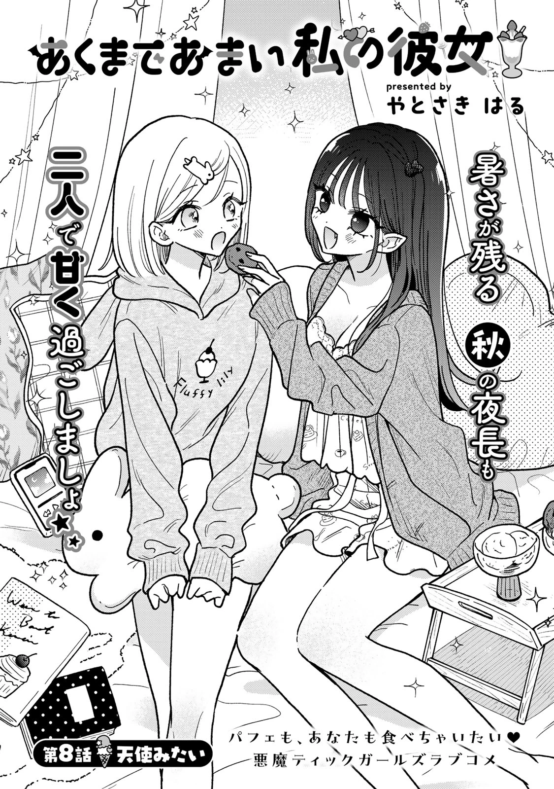 あくまであまい私の彼女 第8.1話 - 1