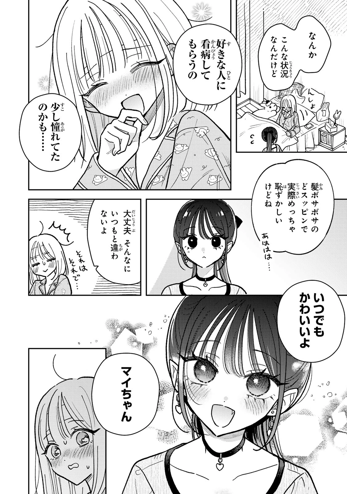 あくまであまい私の彼女 第8.1話 - 10