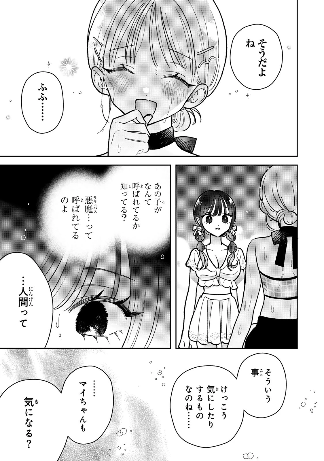 あくまであまい私の彼女 第7.2話 - 11