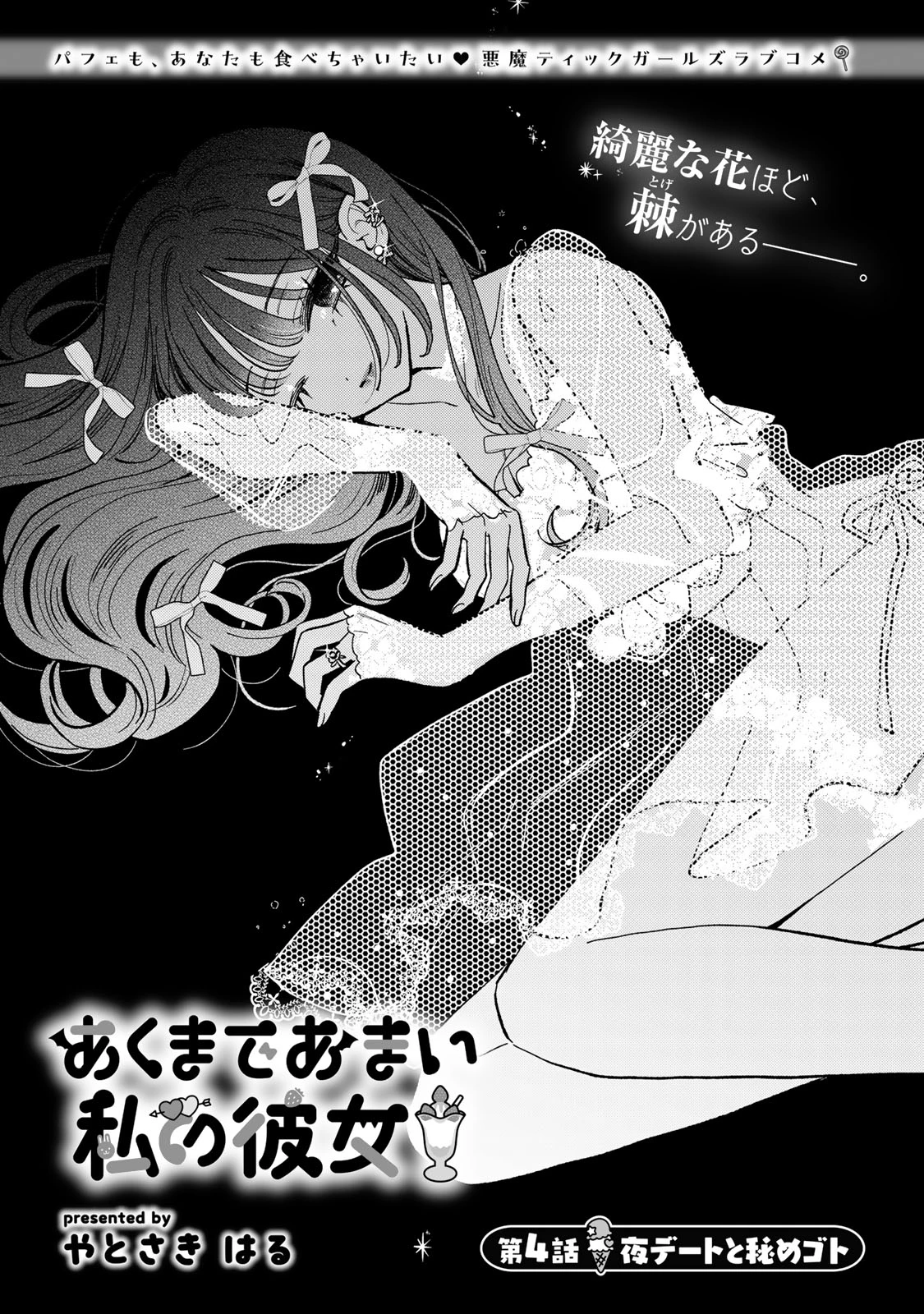 あくまであまい私の彼女 第4.1話 - 1