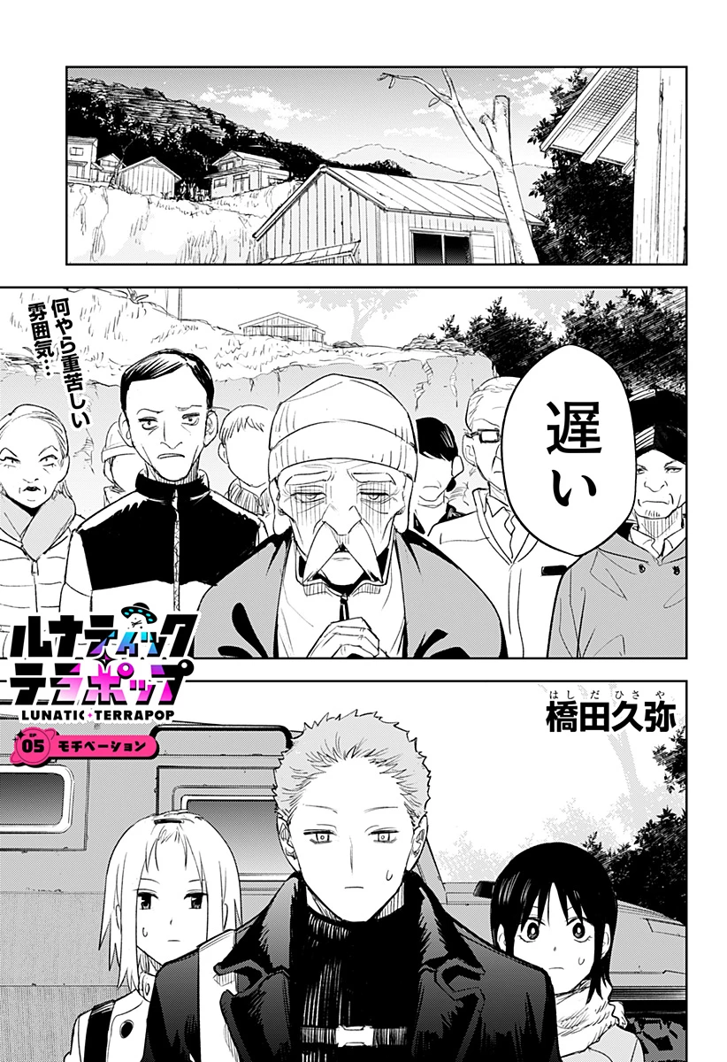 ルナティック・テラポップ 第5話 - 1