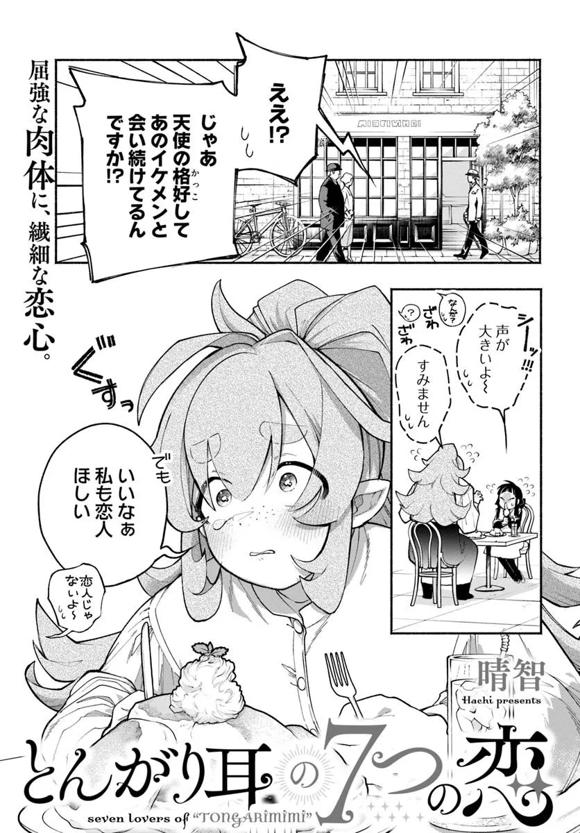とんがり耳の7つの恋 第4話 - 1