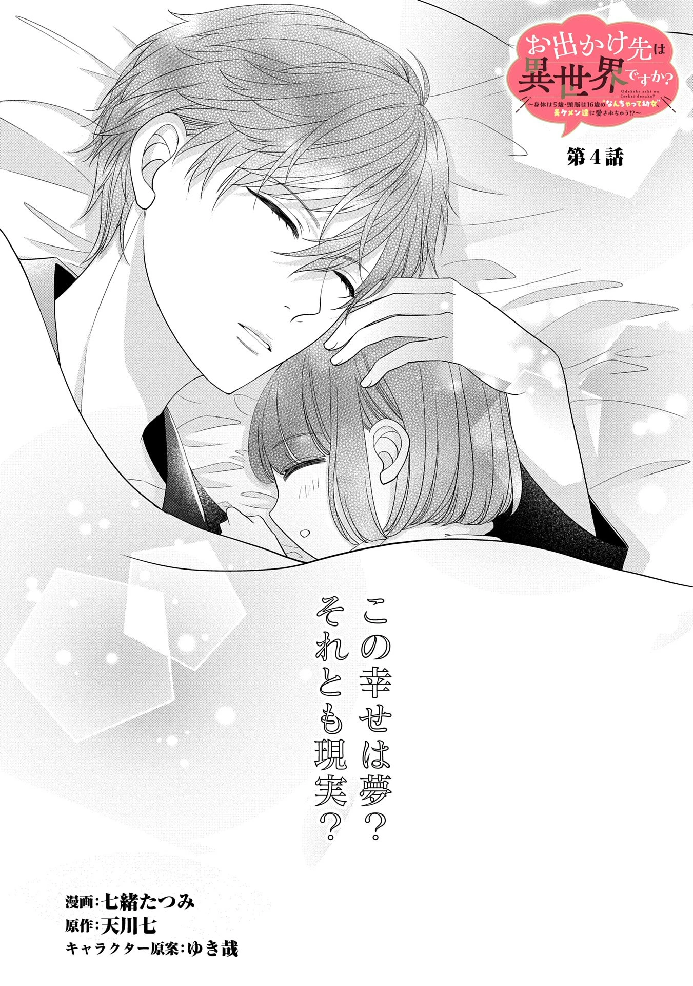 お出かけ先は異世界ですか？～身体は５歳・頭脳は16歳の“なんちゃって幼女”、美ケメン達に愛されちゅう!?～ 第4話 - 1
