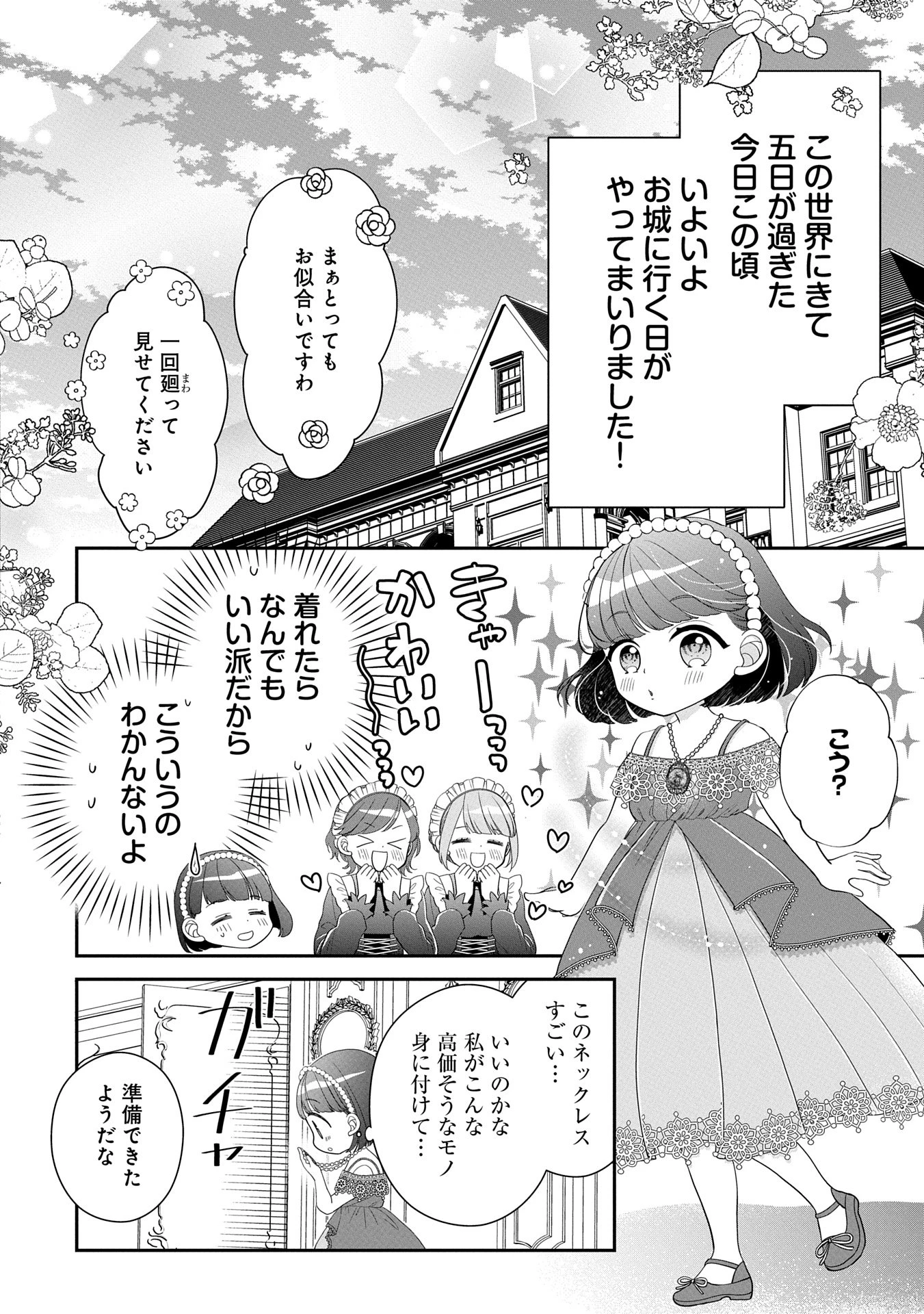 お出かけ先は異世界ですか？～身体は５歳・頭脳は16歳の“なんちゃって幼女”、美ケメン達に愛されちゅう!?～ 第4話 - 2