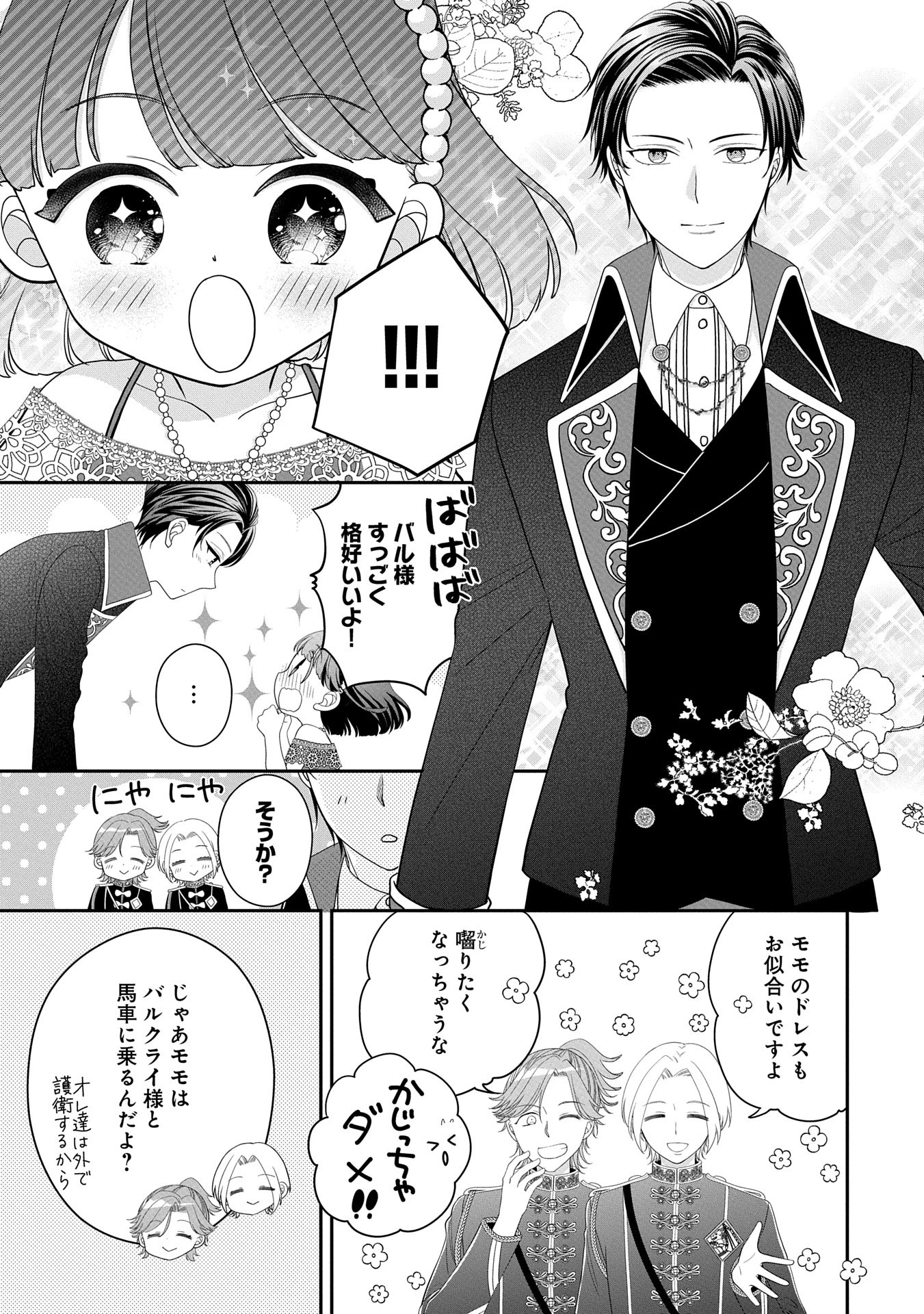 お出かけ先は異世界ですか？～身体は５歳・頭脳は16歳の“なんちゃって幼女”、美ケメン達に愛されちゅう!?～ 第4話 - 3