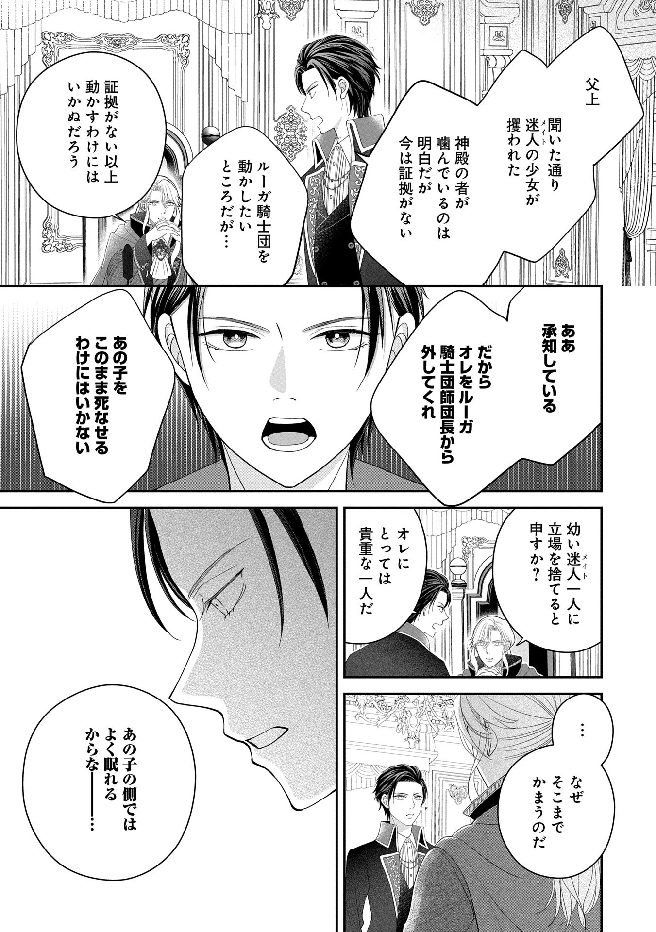 お出かけ先は異世界ですか？～身体は５歳・頭脳は16歳の“なんちゃって幼女”、美ケメン達に愛されちゅう!?～ 第4話 - 11