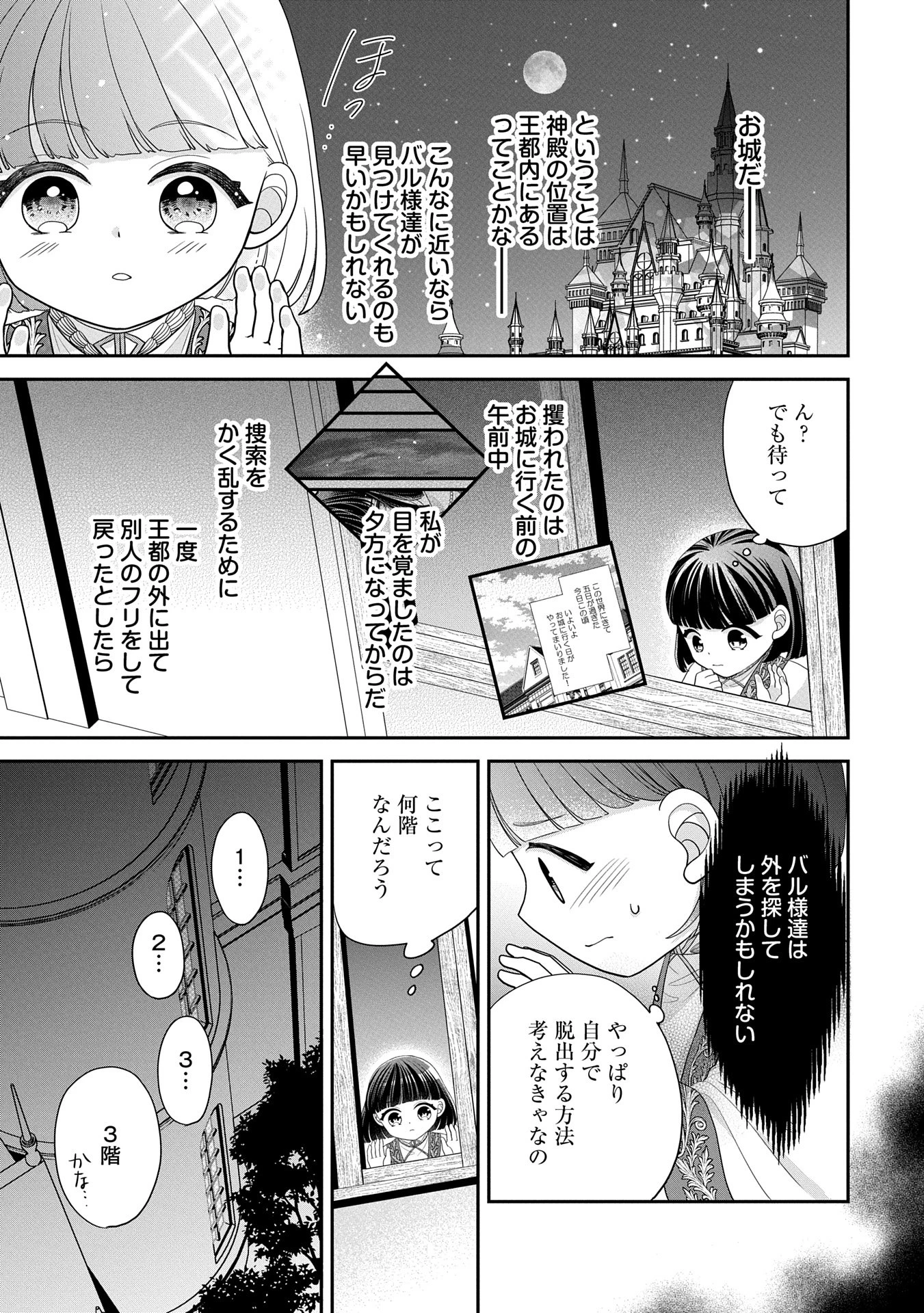 お出かけ先は異世界ですか？～身体は５歳・頭脳は16歳の“なんちゃって幼女”、美ケメン達に愛されちゅう!?～ 第4話 - 29