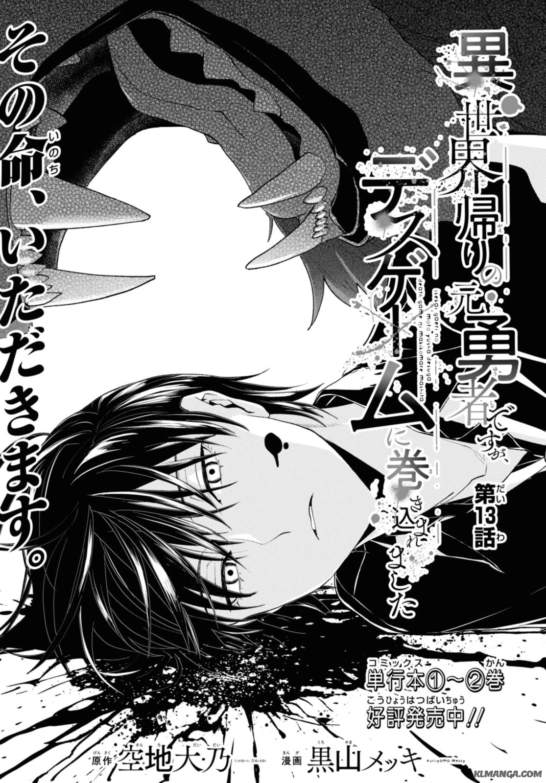 異世界帰りの元勇者ですが、デスゲームに巻き込まれました 第13.1話 - 1