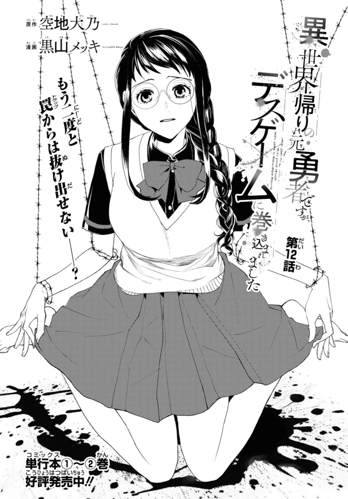 異世界帰りの元勇者ですが、デスゲームに巻き込まれました 第12.1話 - 2