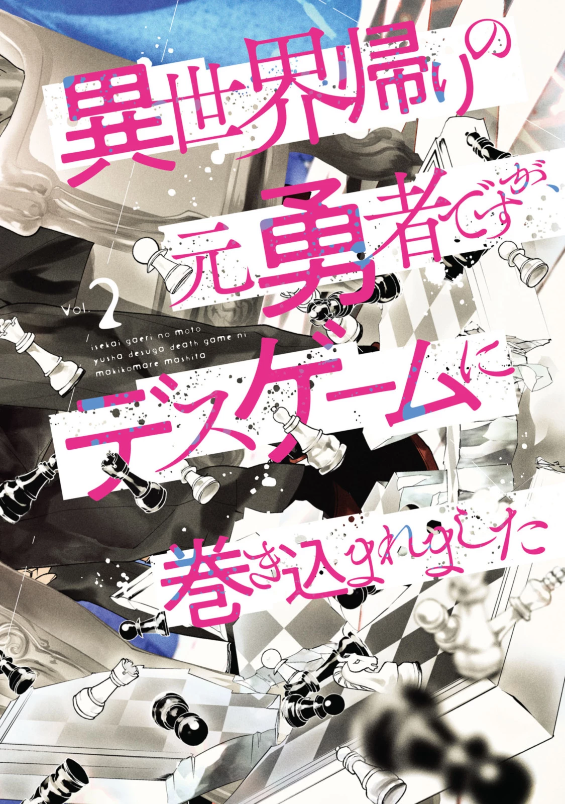 異世界帰りの元勇者ですが、デスゲームに巻き込まれました 第6.1話 - 2