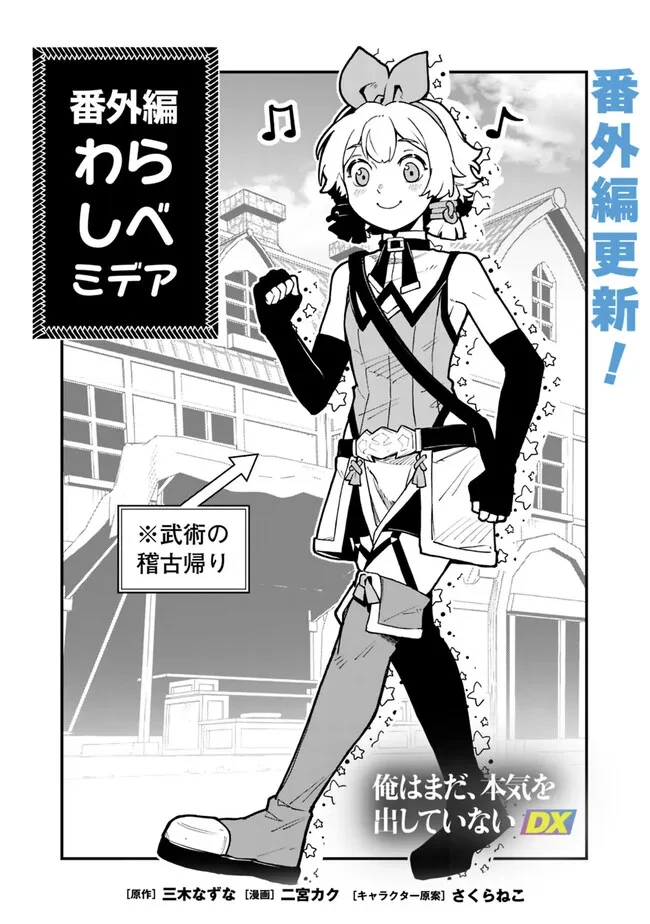 俺はまだ、本気を出していないDX 第36.5話 - 1