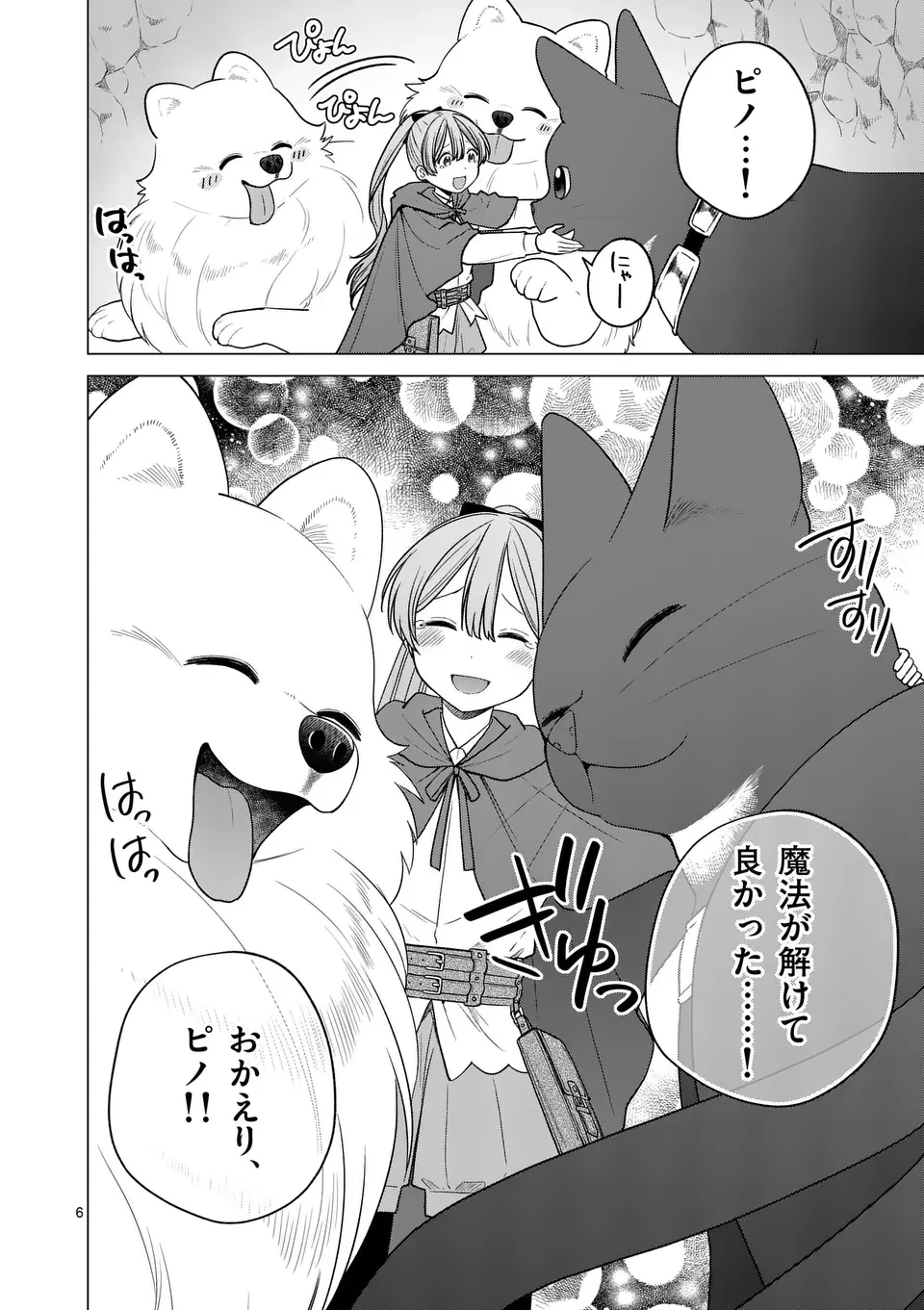 異世界ポメラニアンと虹のもふもふ旅 第20話 - 6