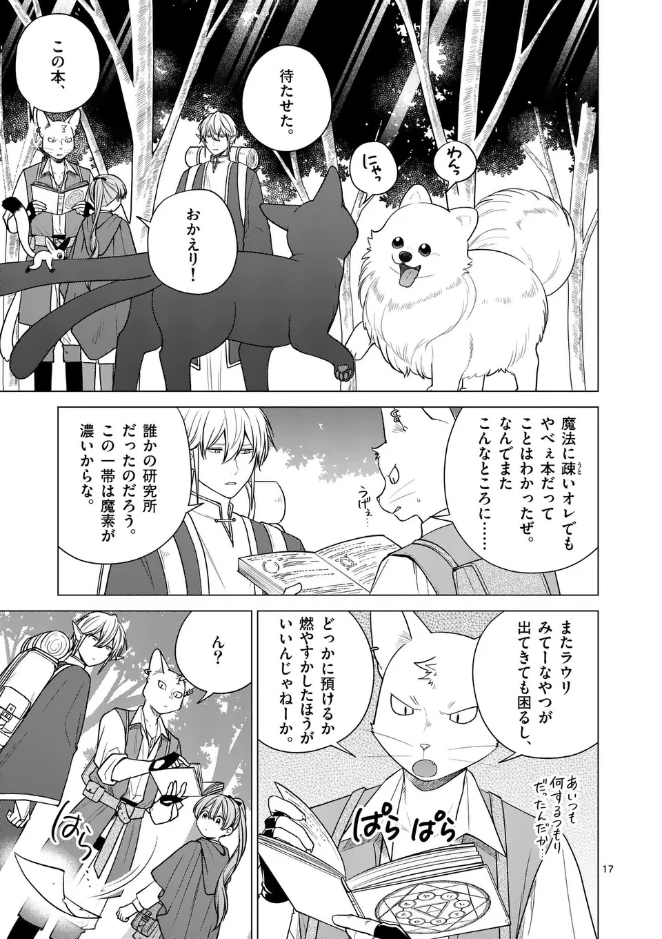 異世界ポメラニアンと虹のもふもふ旅 第20話 - 17