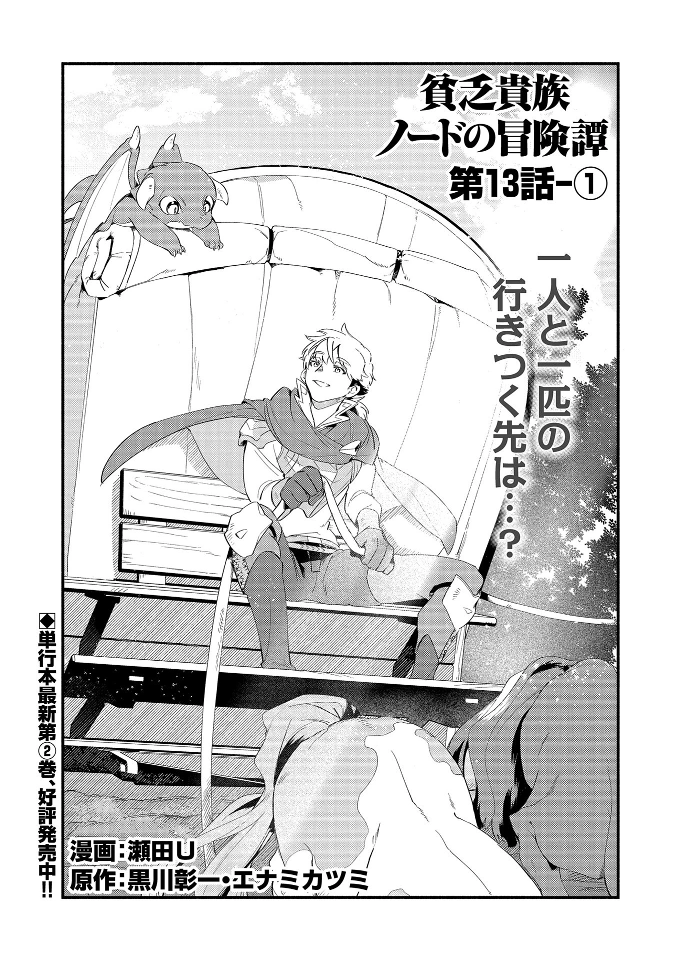貧乏貴族ノードの冒険譚 第13.1話 - 1