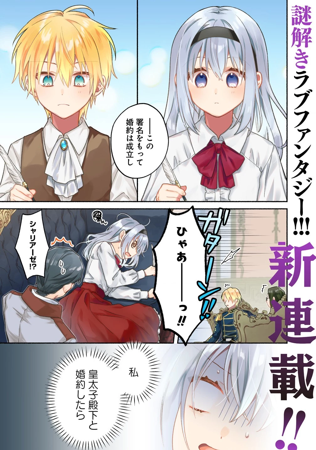 皇太子と婚約したら余命が10年に縮んだので、謎解きはじめます! 第1話 - 1