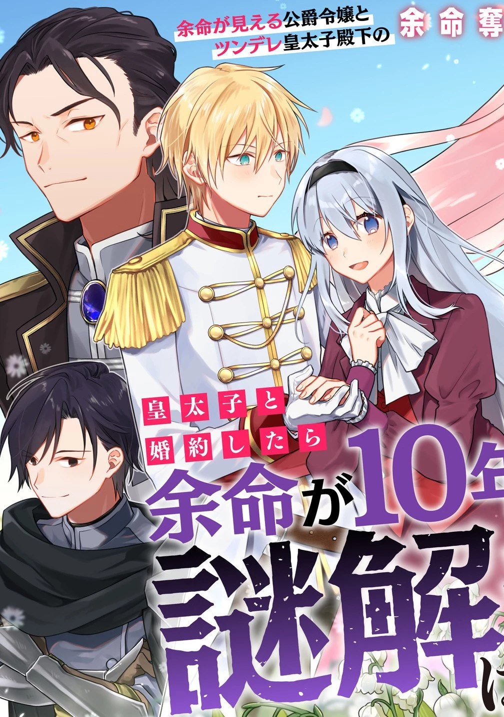 皇太子と婚約したら余命が10年に縮んだので、謎解きはじめます! 第1話 - 3