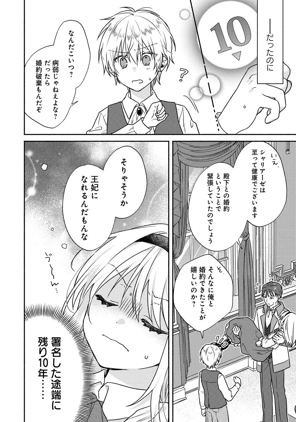 皇太子と婚約したら余命が10年に縮んだので、謎解きはじめます! 第1話 - 6