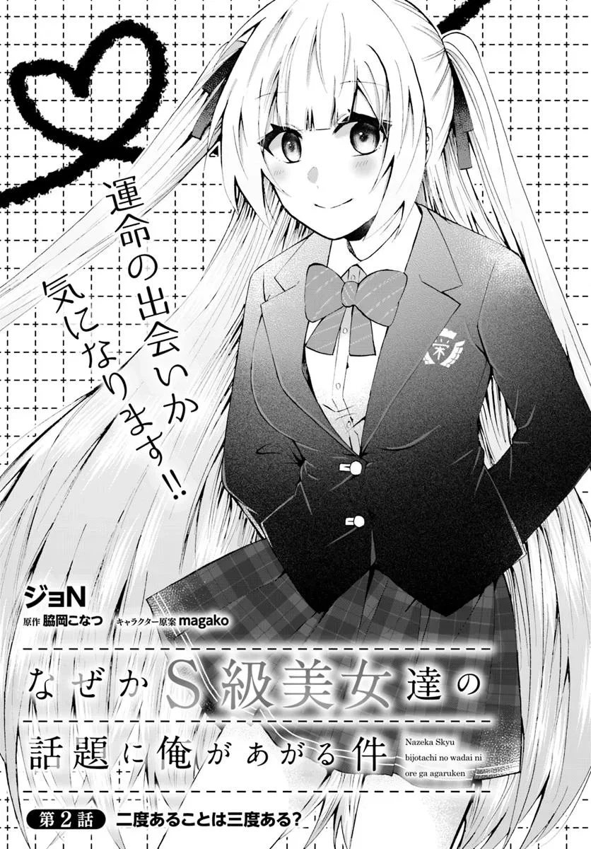 なぜかS級美女達の話題に俺があがる件 第2話 - 3