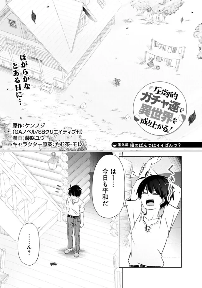 圧倒的ガチャ運で異世界を成り上がる！ 第41.5話 - 1