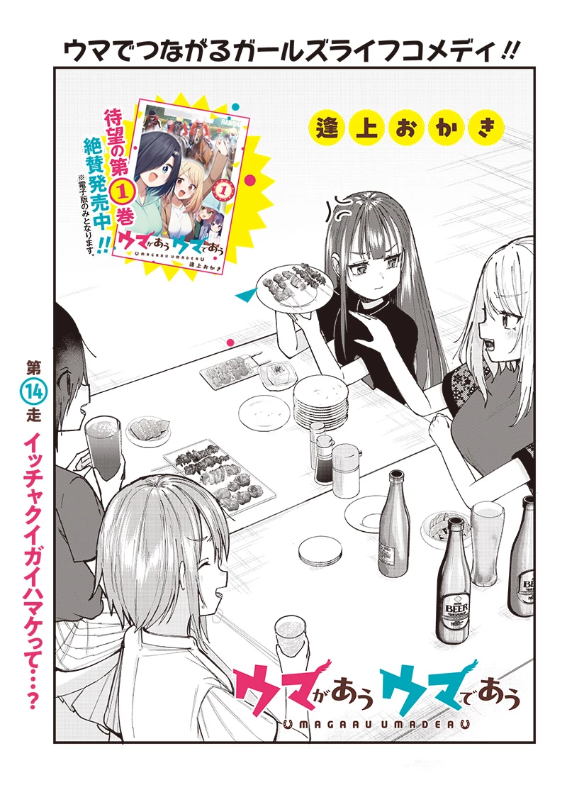 ウマがあう、ウマであう ウマがあう ウマであう 第14話 - 2