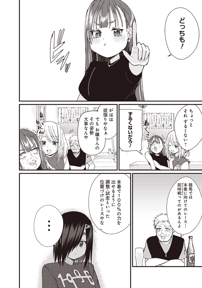 ウマがあう、ウマであう ウマがあう ウマであう 第14話 - 12