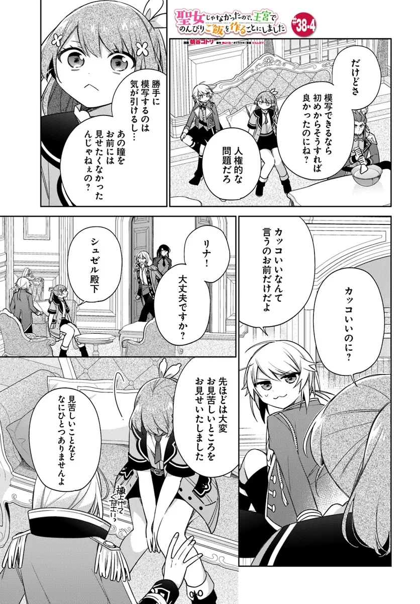 聖女じゃなかったので、王宮でのんびりご飯を作ることにしました 第38.4話 - 1