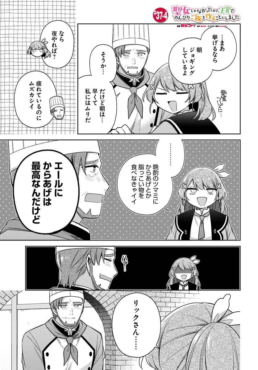 聖女じゃなかったので、王宮でのんびりご飯を作ることにしました 第37.4話 - 1