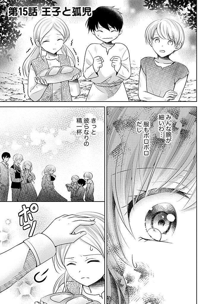 美形王子が苦手な破天荒モブ令嬢は自分らしく生きていきたい！ 第15話 - 1