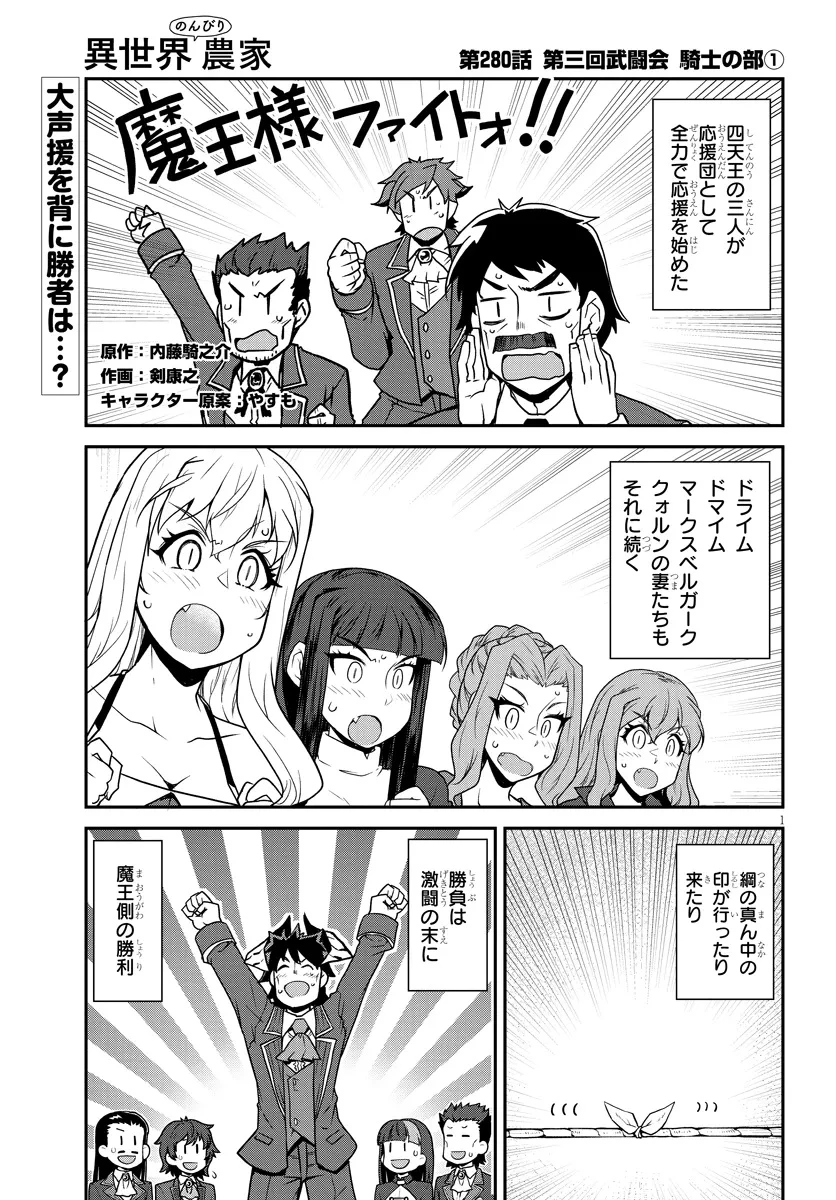 異世界のんびり農家 第280話 - 1