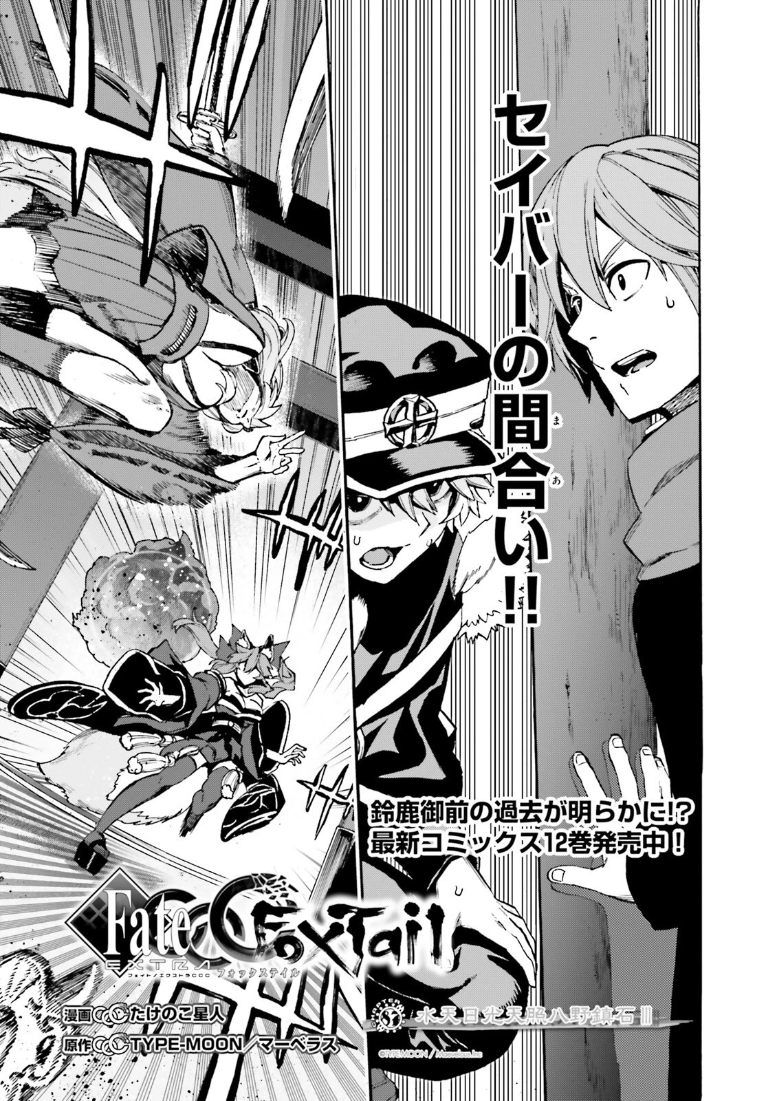 フェイト/エクストラ CCC FOXTAIL 第87話 - 1