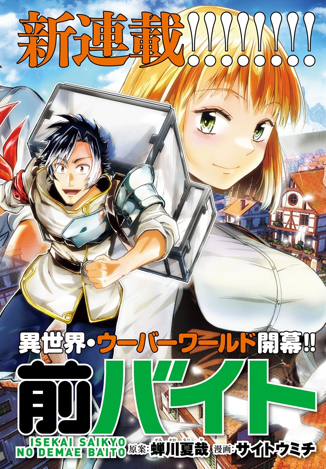 異世界最強の出前バイト 第1話 - 2