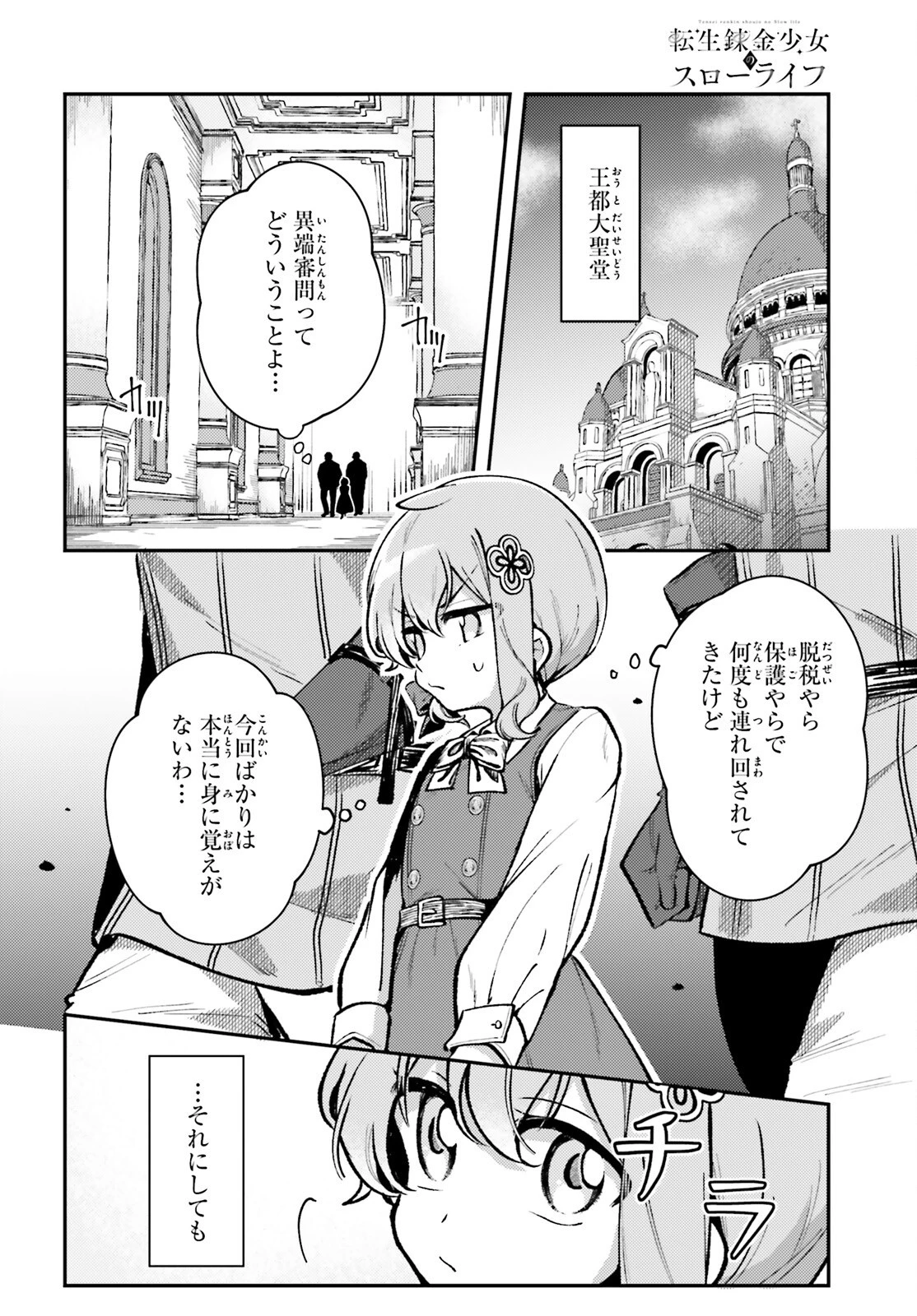 転生錬金少女のスローライフ 第11話 - 2