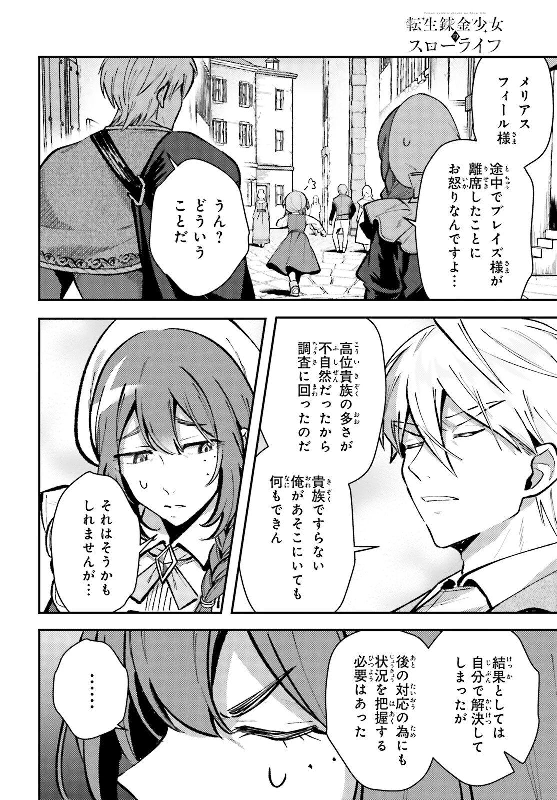 転生錬金少女のスローライフ 第11話 - 26