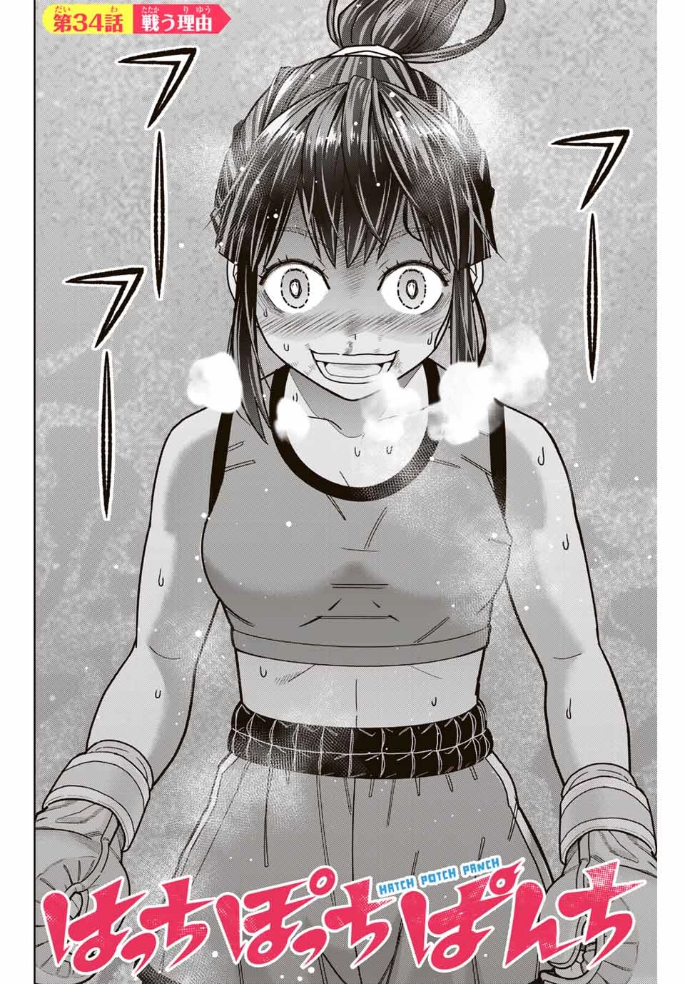 はっちぽっちぱんち 第34話 - 4