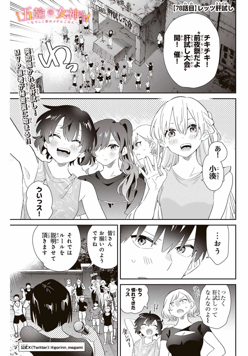 五輪の女神さま 〜なでしこ寮のメダルごはん〜 第78話 - 1